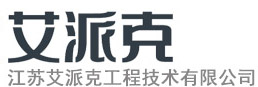 江蘇艾派克工程技術(shù)有限公司